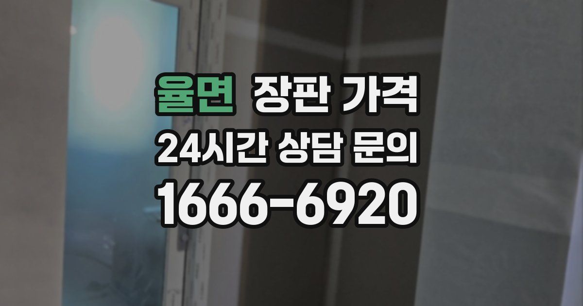 율면 장판 가격