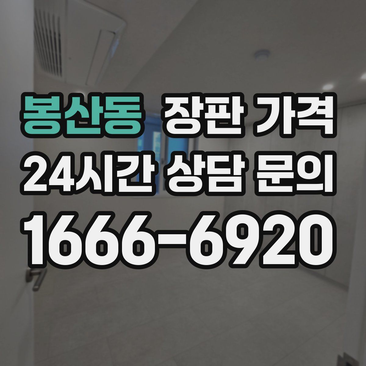 봉산동 장판 가격