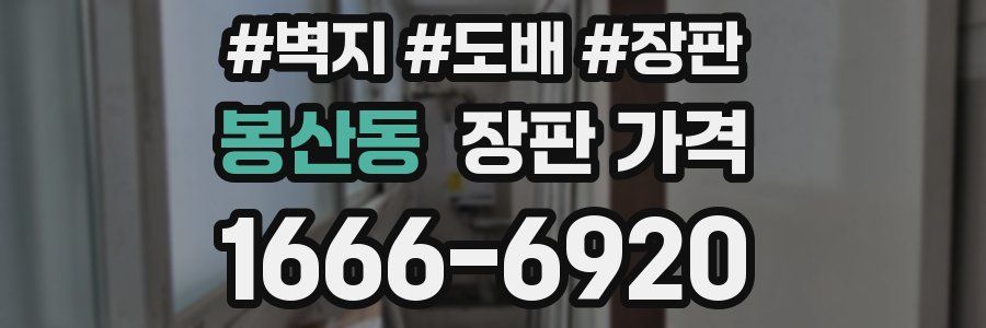 봉산동 장판 가격