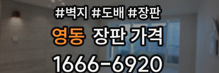 영동 장판 가격