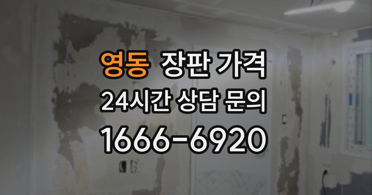 영동 장판 가격