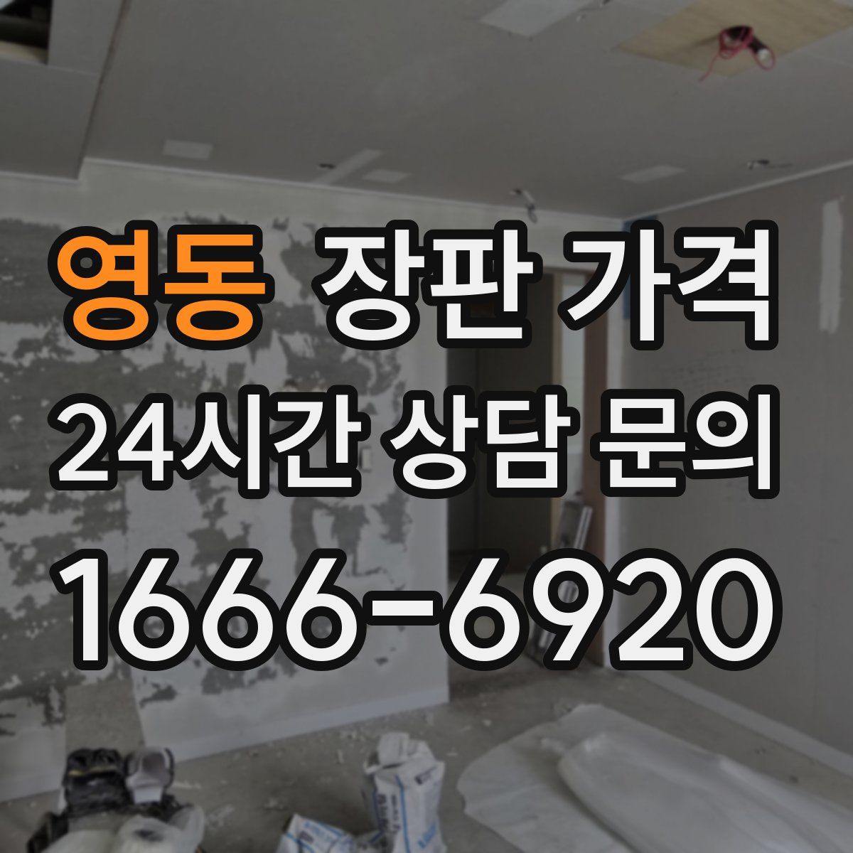 영동 장판 가격