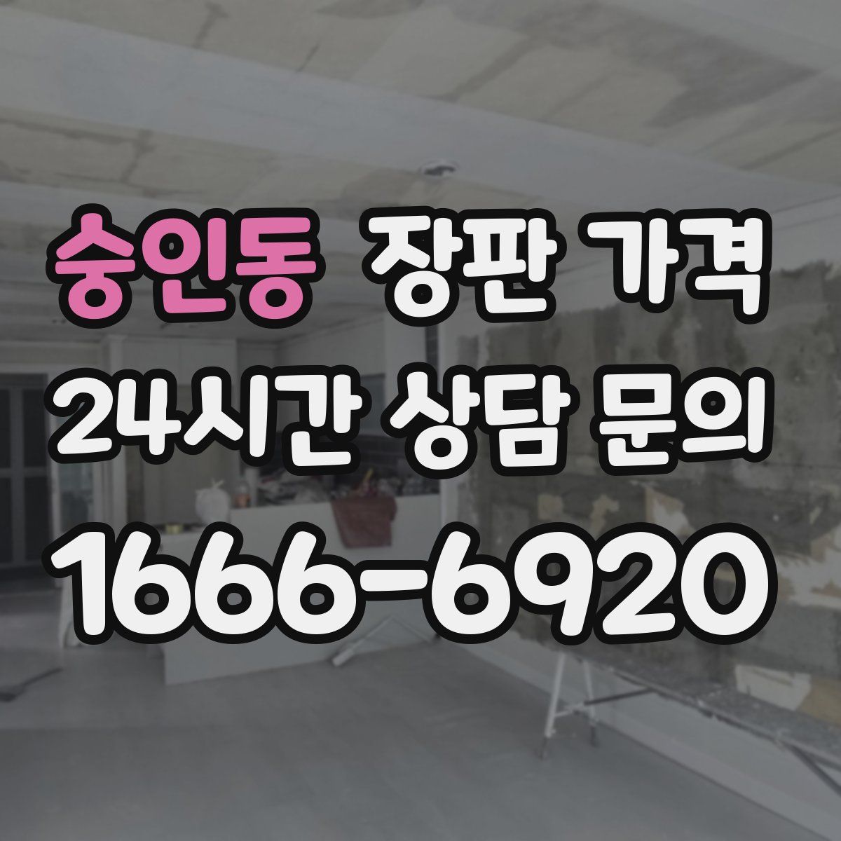 숭인동 장판 가격