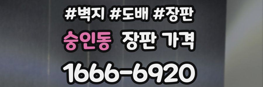 숭인동 장판 가격
