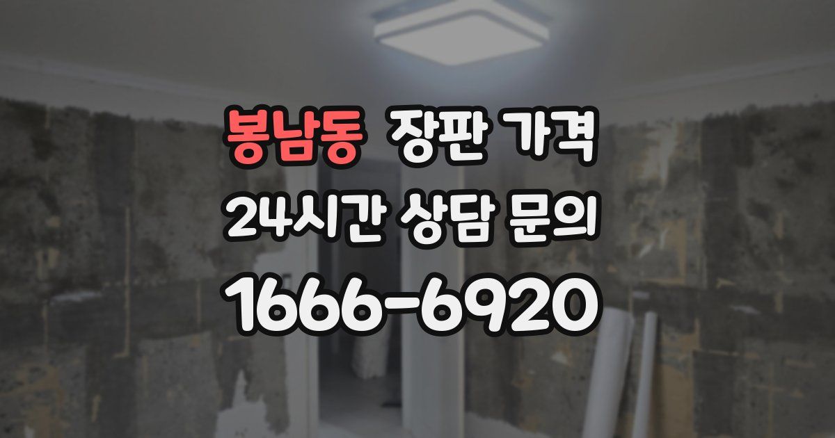 봉남동 장판 가격