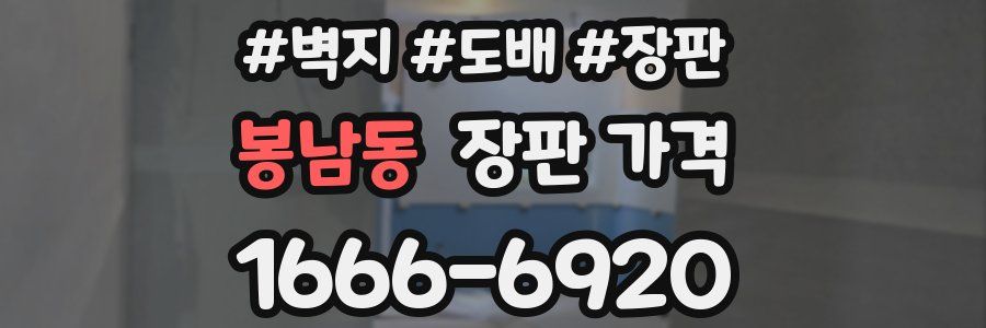 봉남동 장판 가격