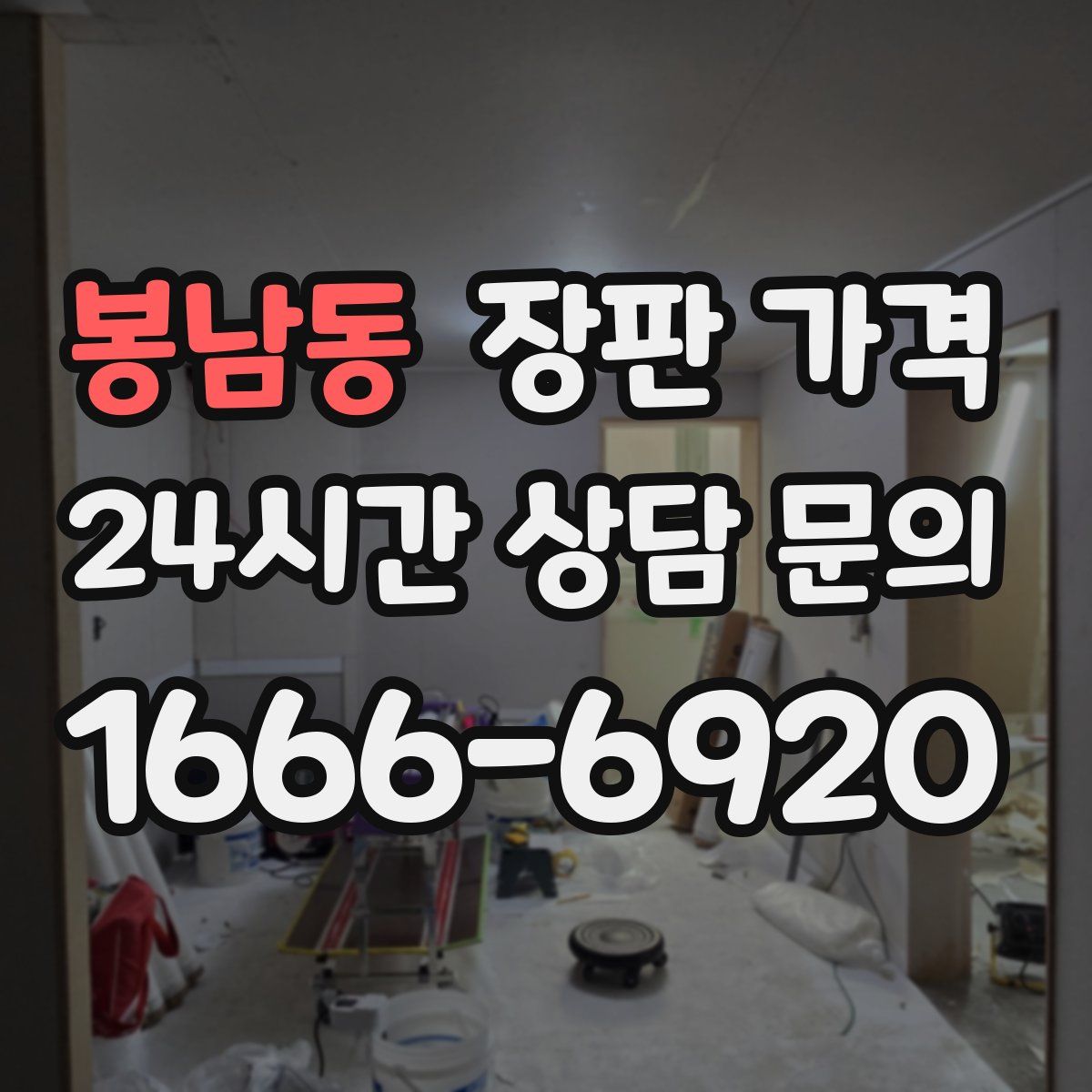봉남동 장판 가격