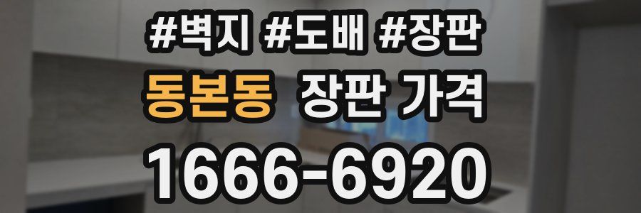 동본동 장판 가격
