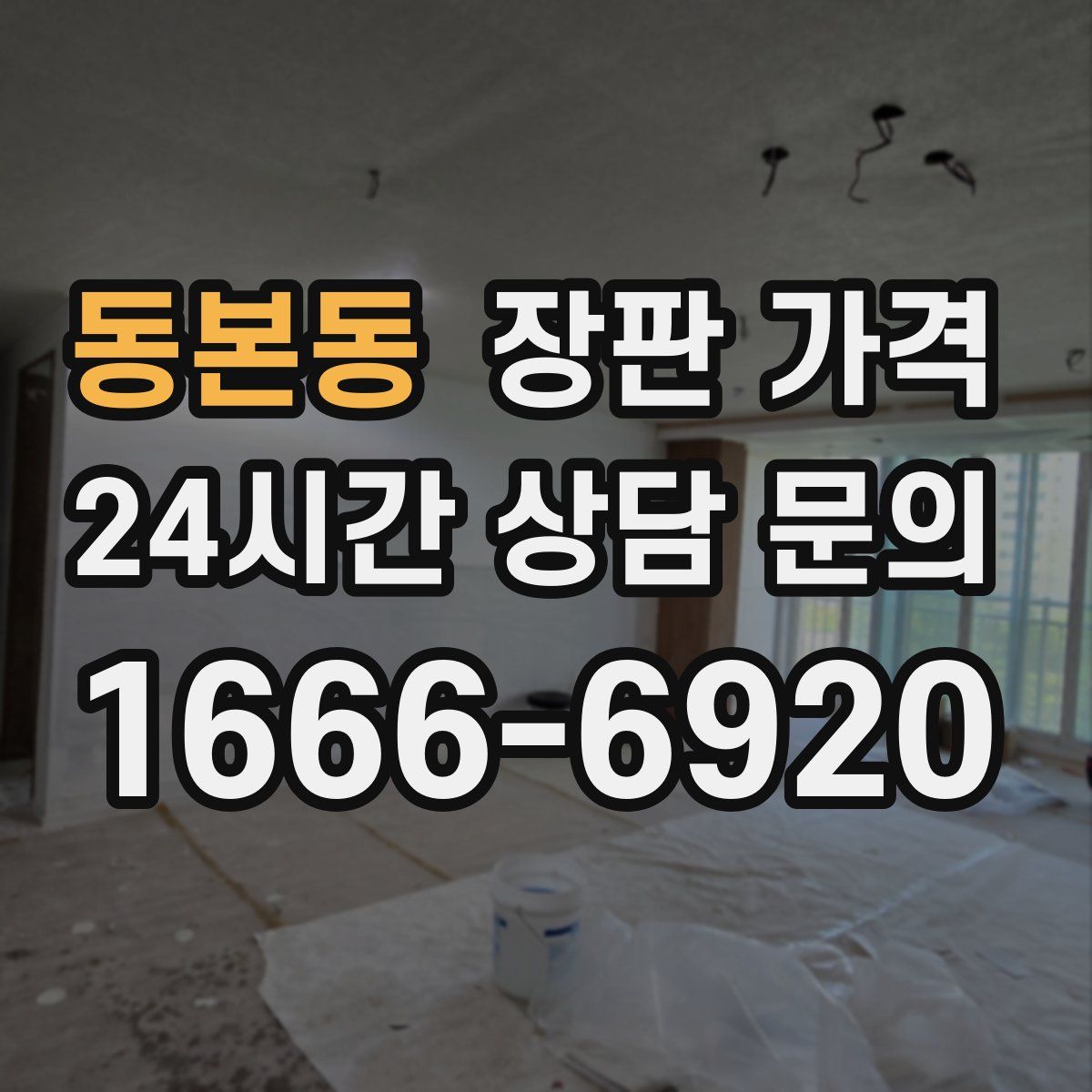 동본동 장판 가격