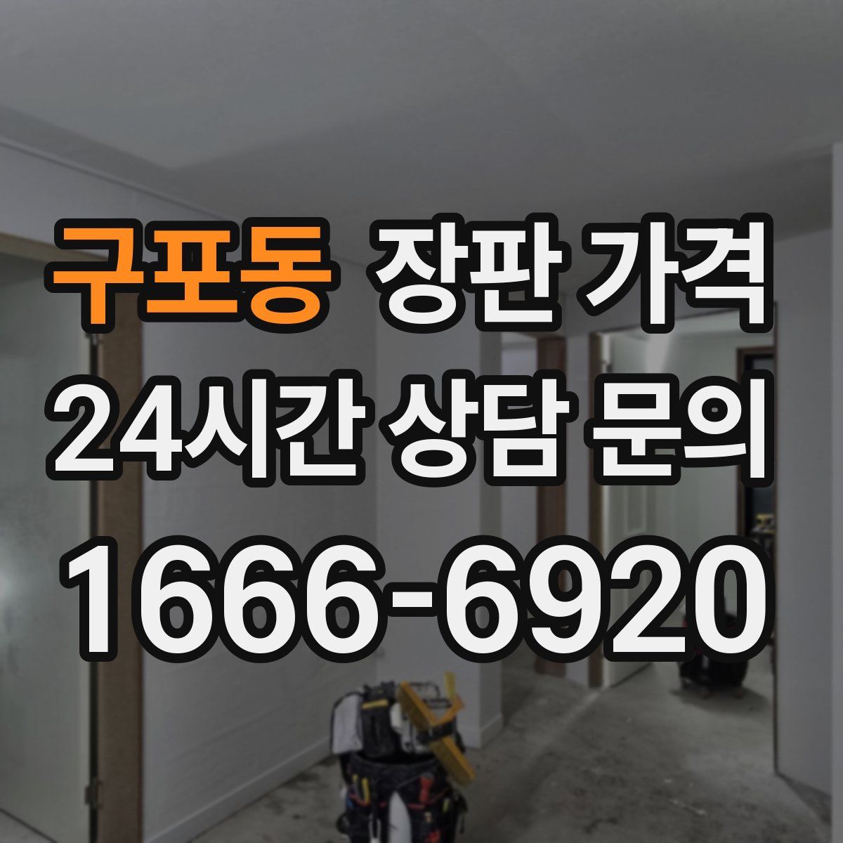 구포동 장판 가격