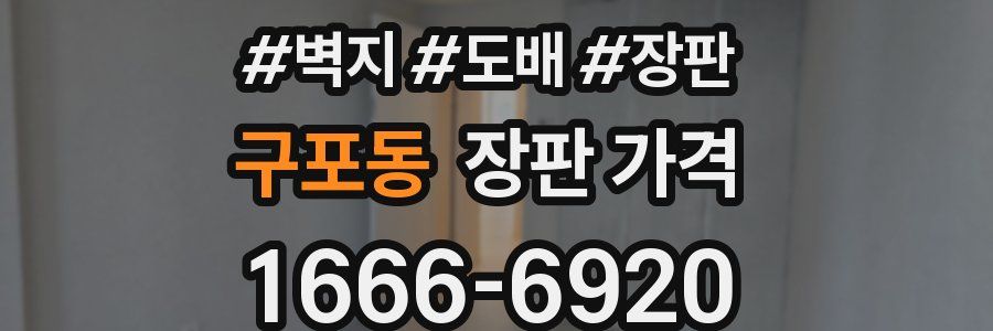 구포동 장판 가격
