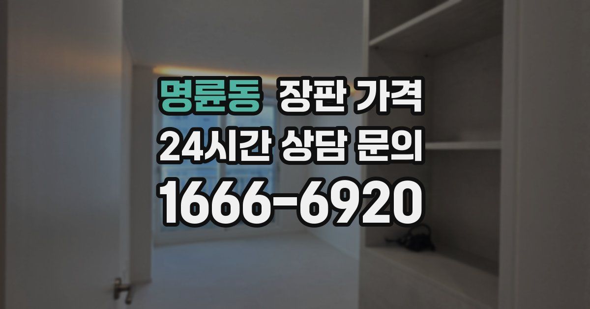 명륜동 장판 가격