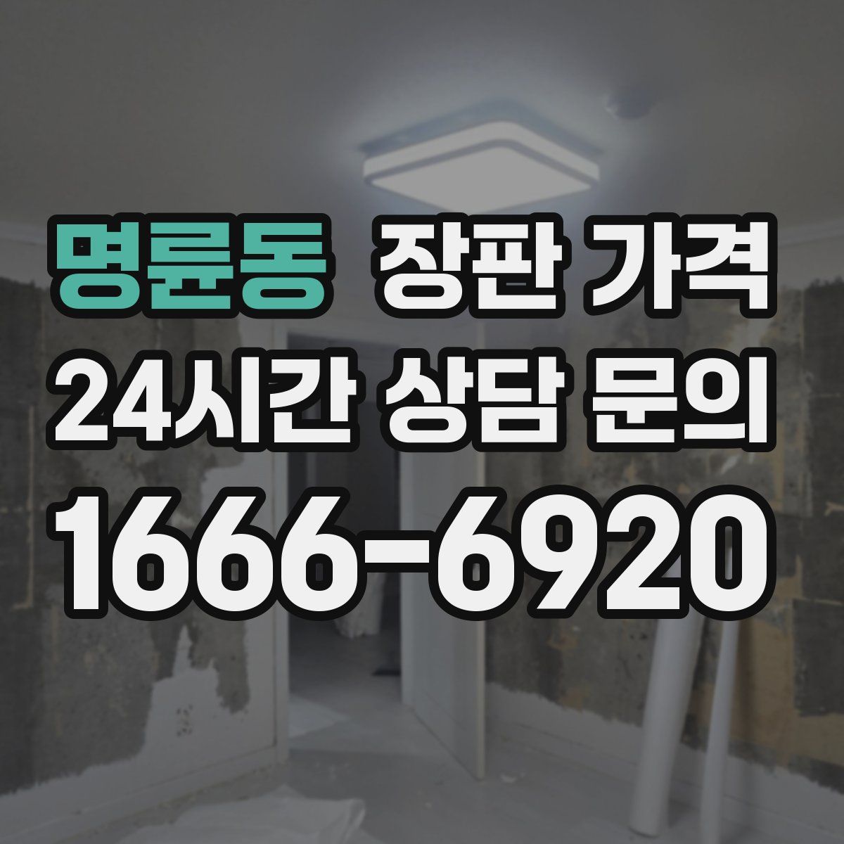 명륜동 장판 가격