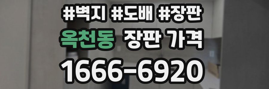 옥천동 장판 가격