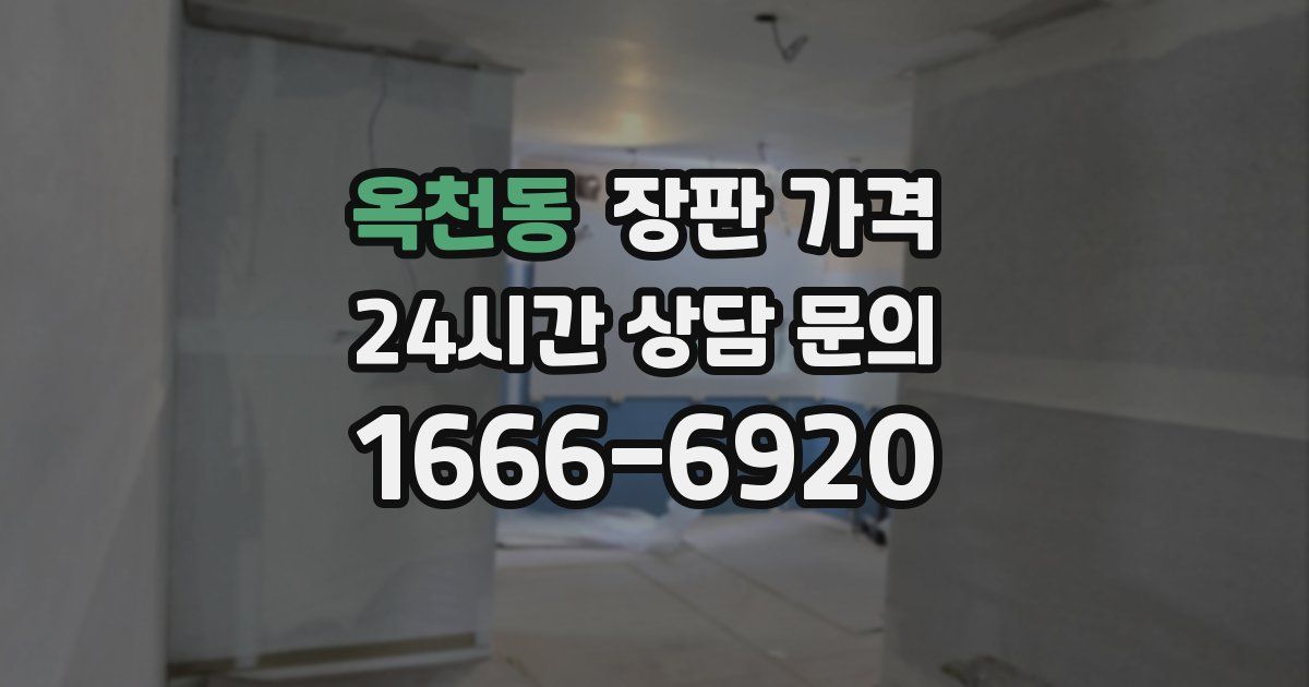 옥천동 장판 가격