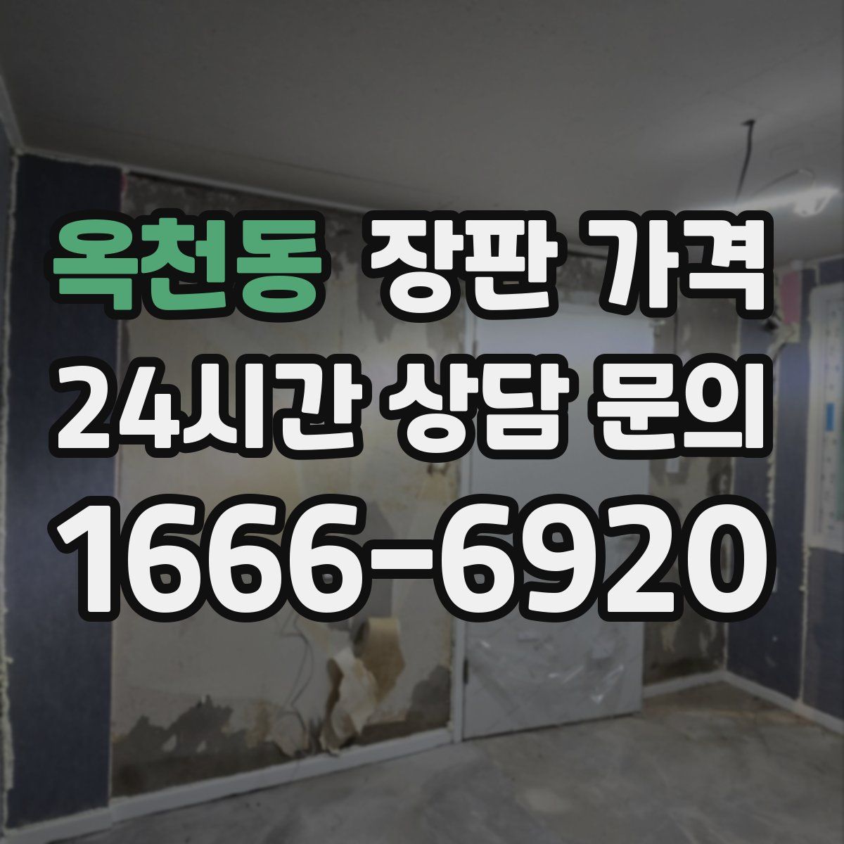 옥천동 장판 가격