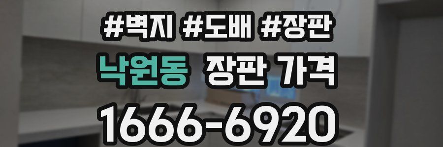 낙원동 장판 가격
