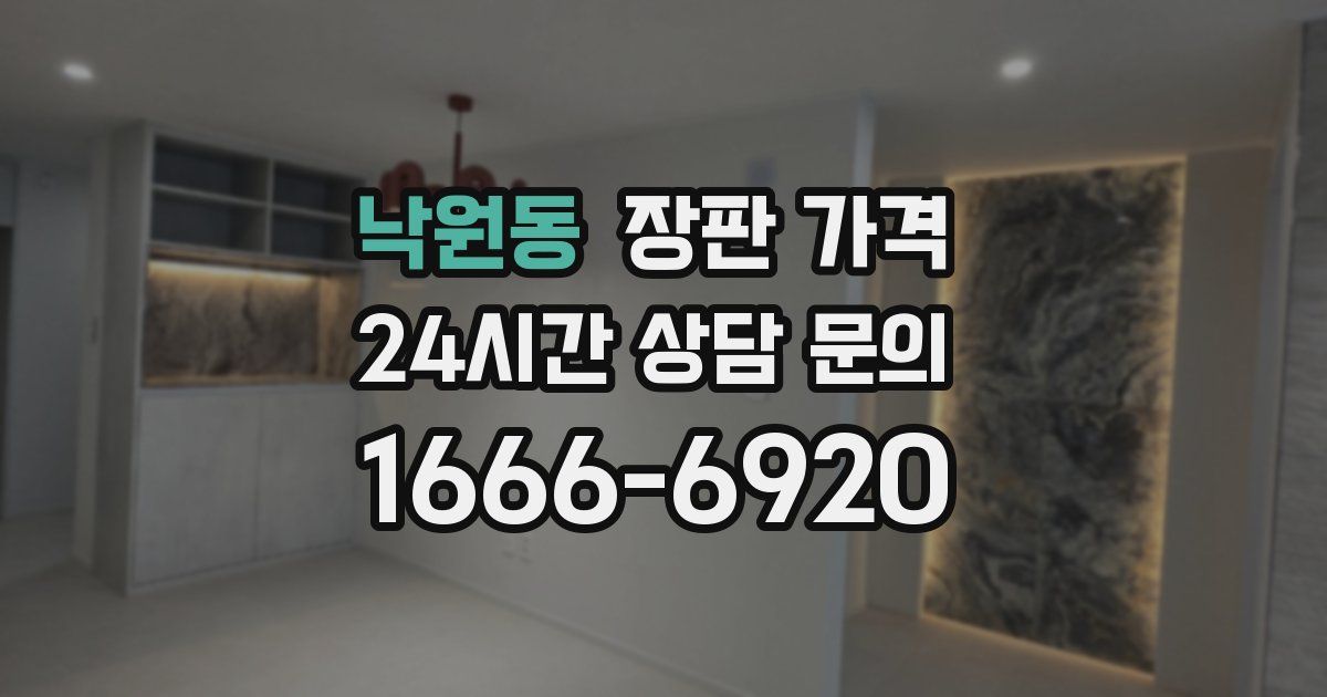 낙원동 장판 가격