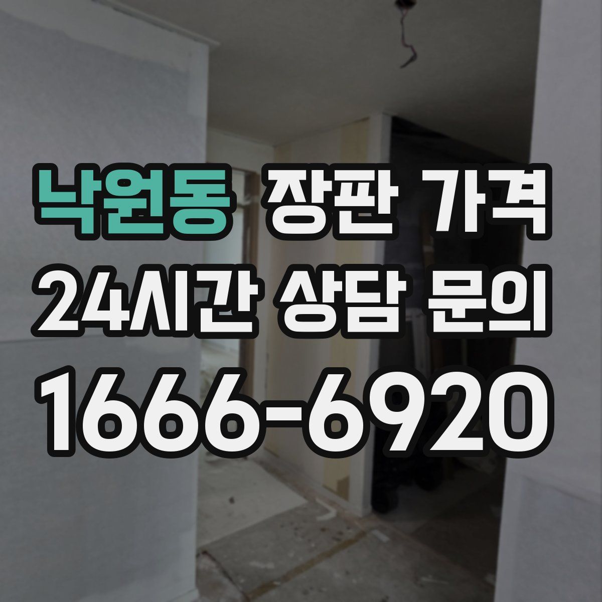 낙원동 장판 가격