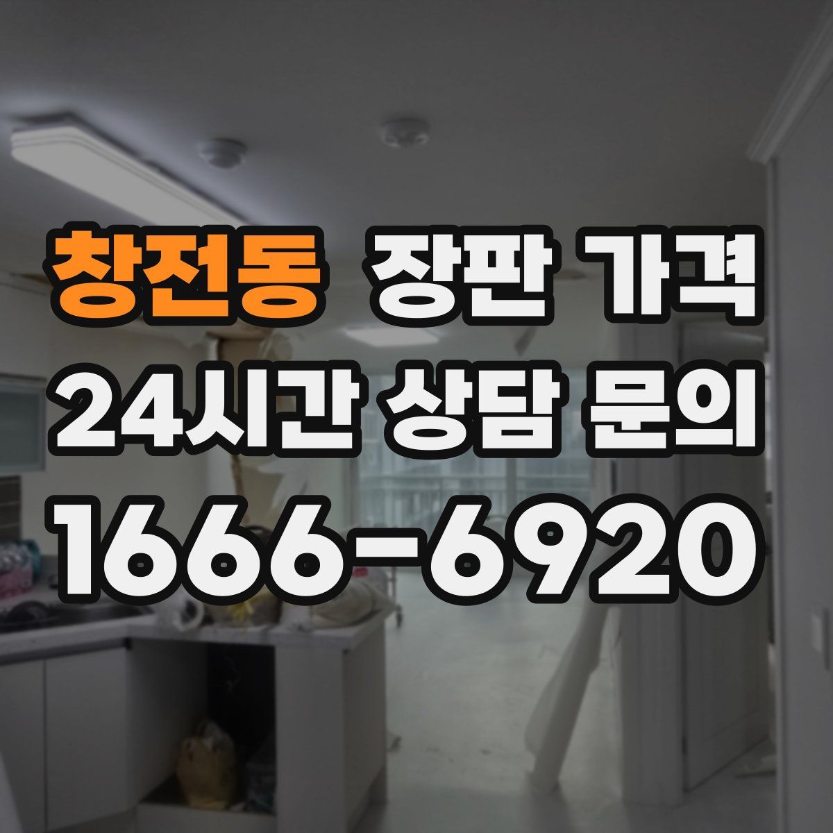 창전동 장판 가격