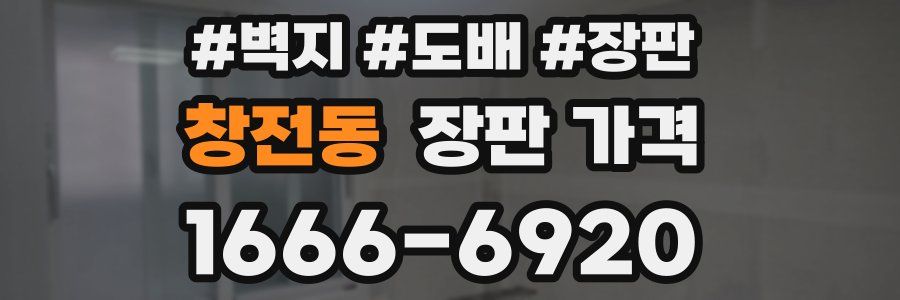창전동 장판 가격