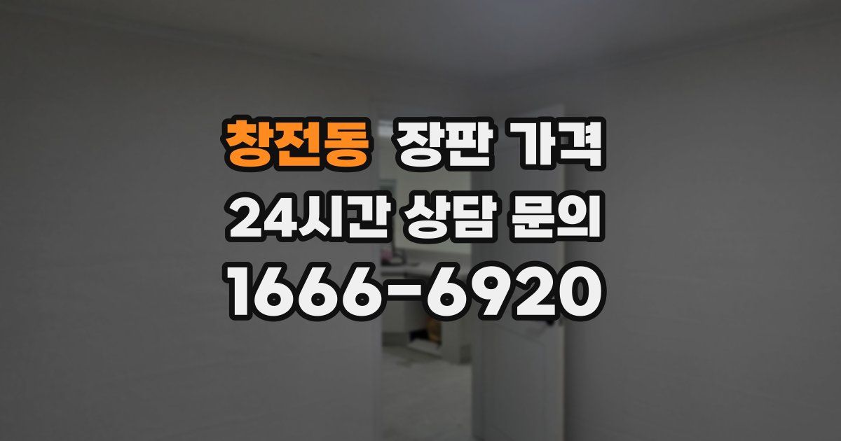 창전동 장판 가격