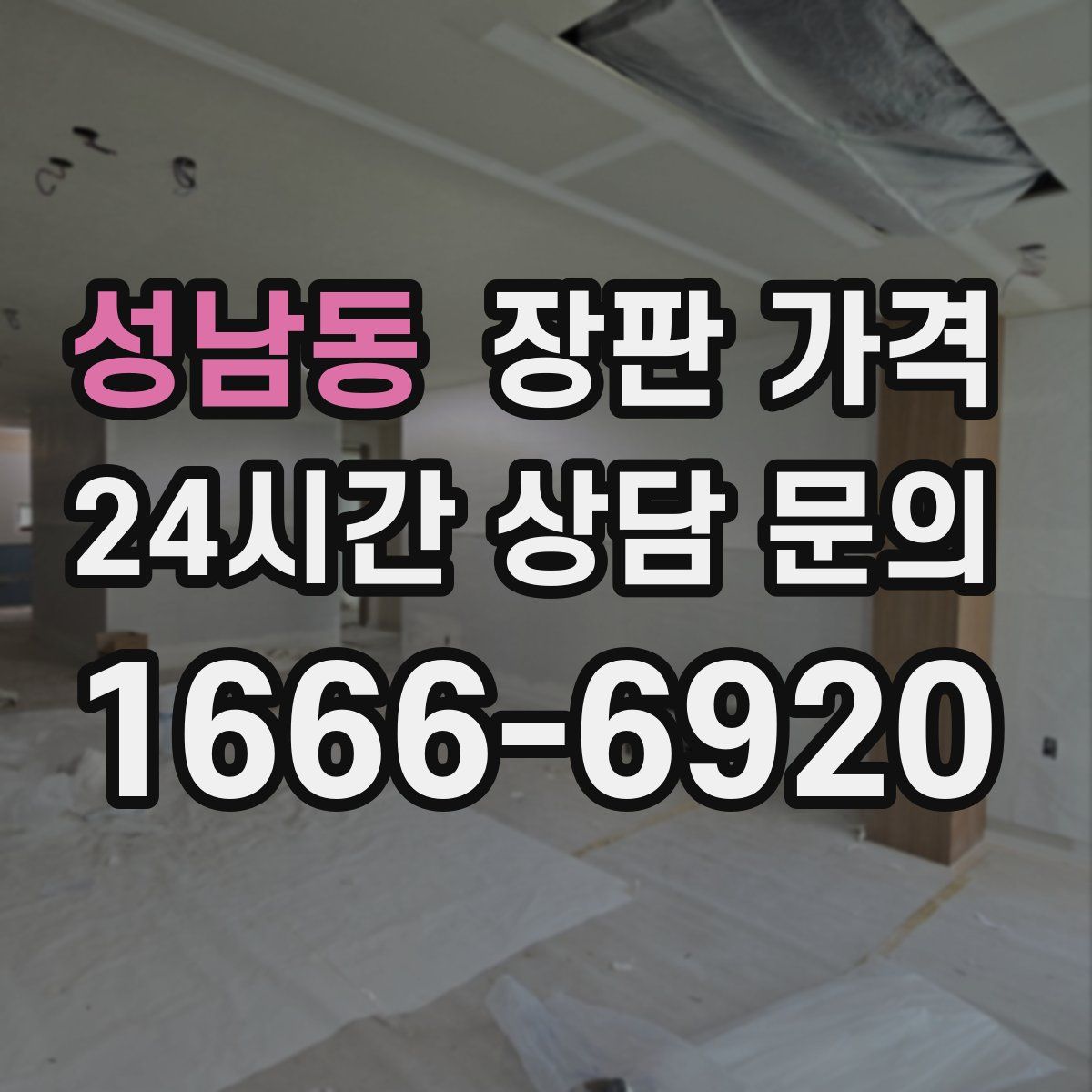 성남동 장판 가격
