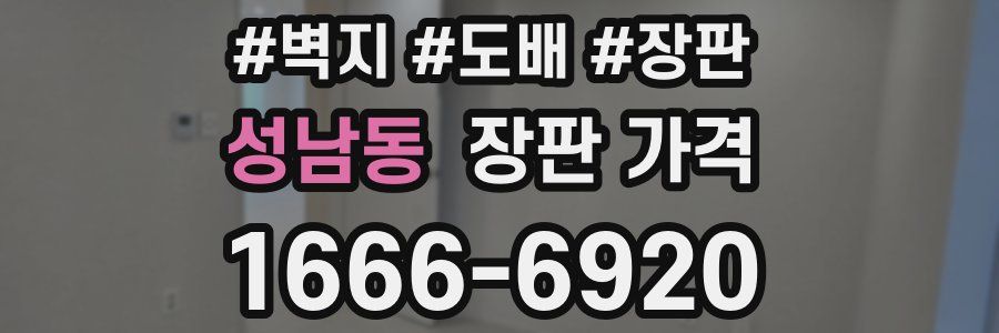 성남동 장판 가격