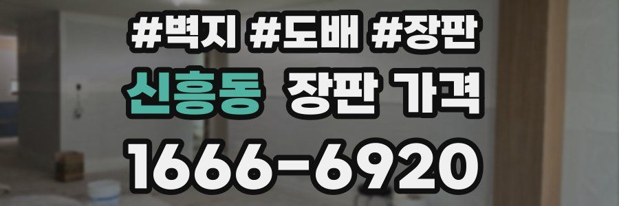 신흥동 장판 가격