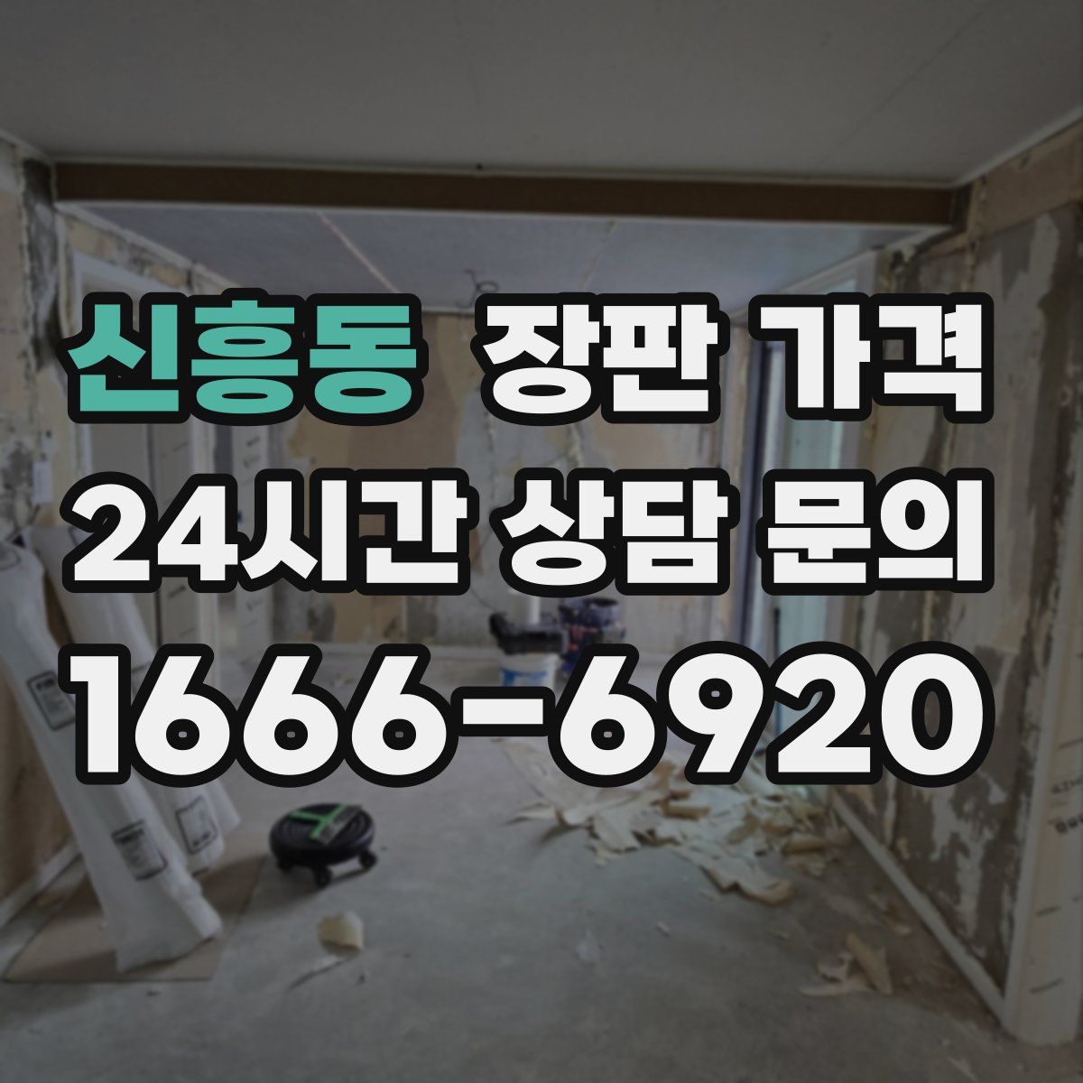 신흥동 장판 가격
