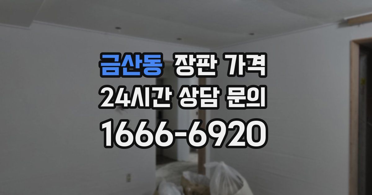 금산동 장판 가격