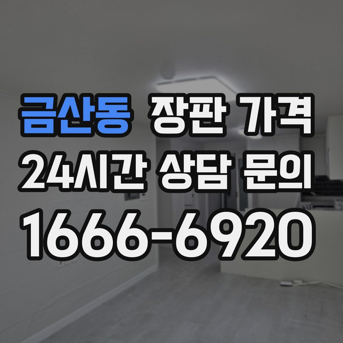 금산동 장판 가격
