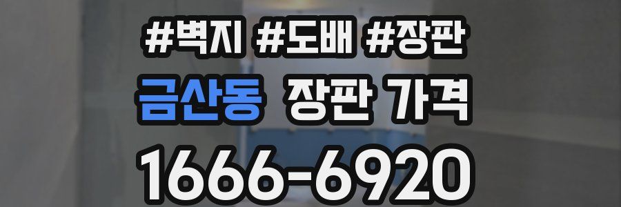 금산동 장판 가격