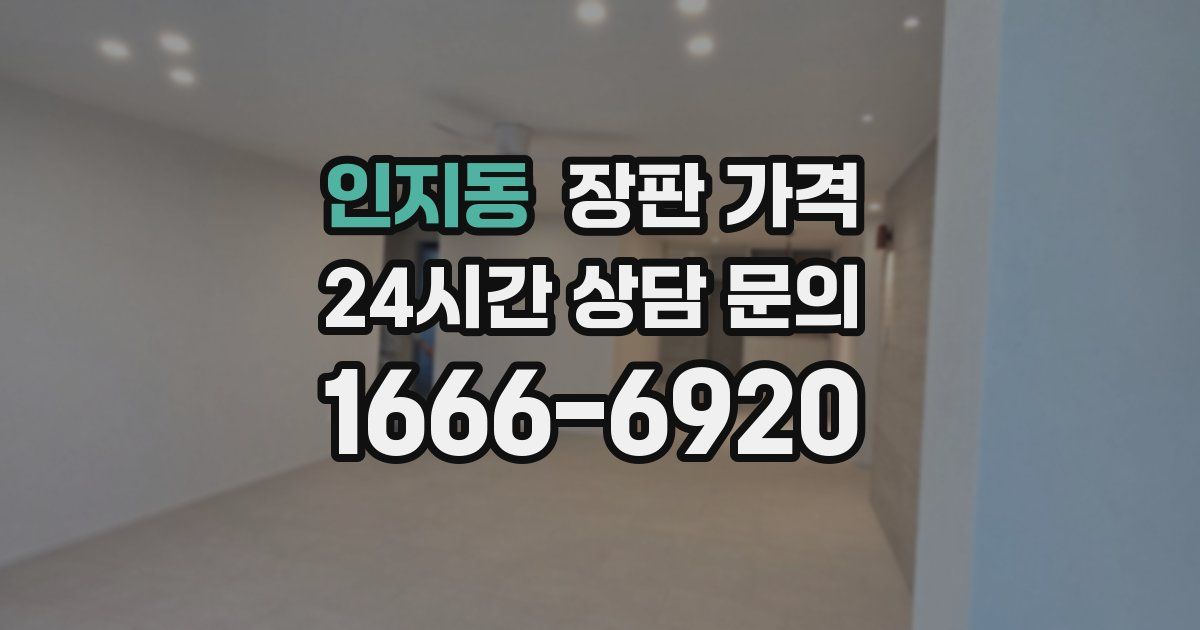 인지동 장판 가격
