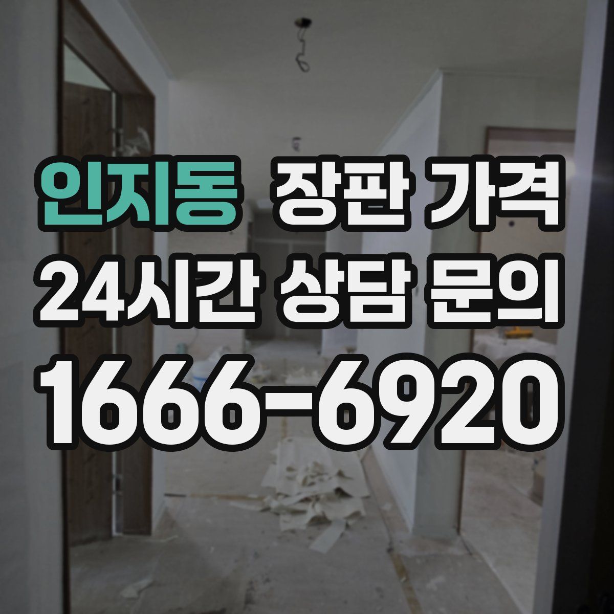 인지동 장판 가격