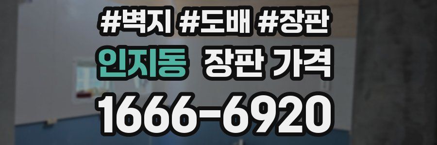 인지동 장판 가격