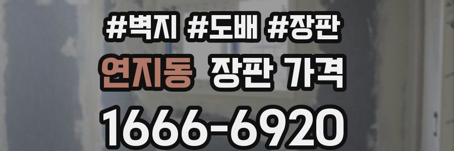 연지동 장판 가격
