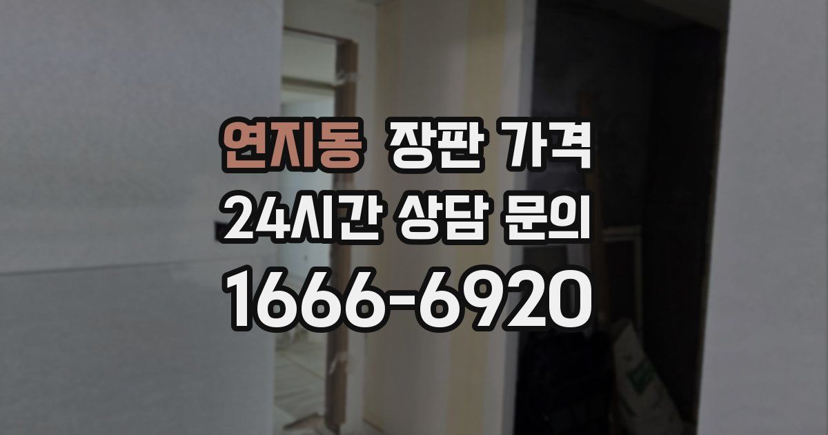 연지동 장판 가격