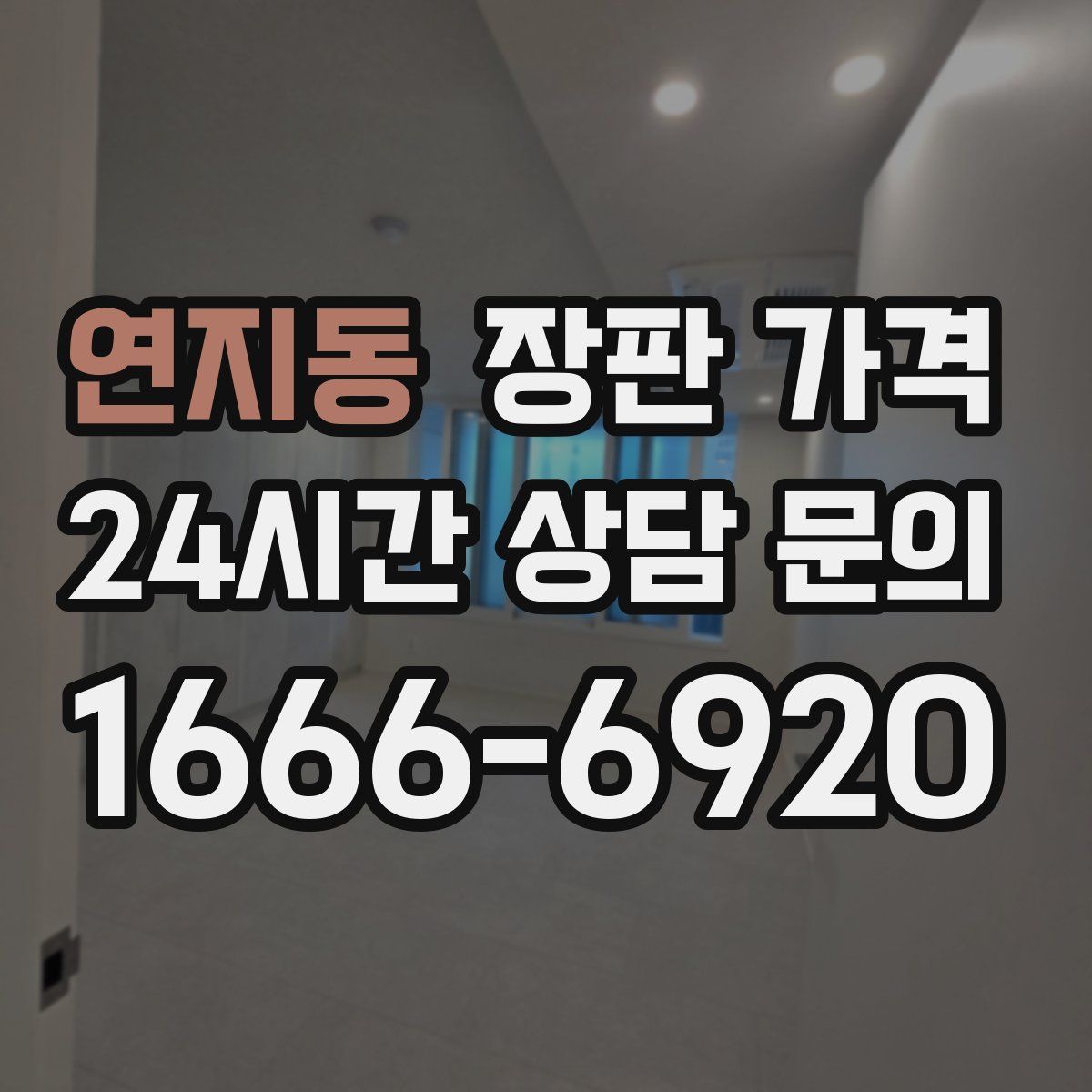 연지동 장판 가격