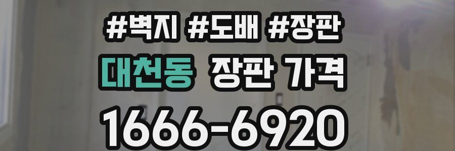대천동 장판 가격