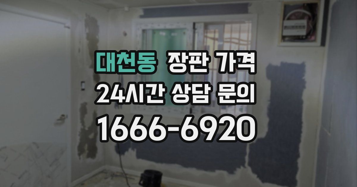 대천동 장판 가격