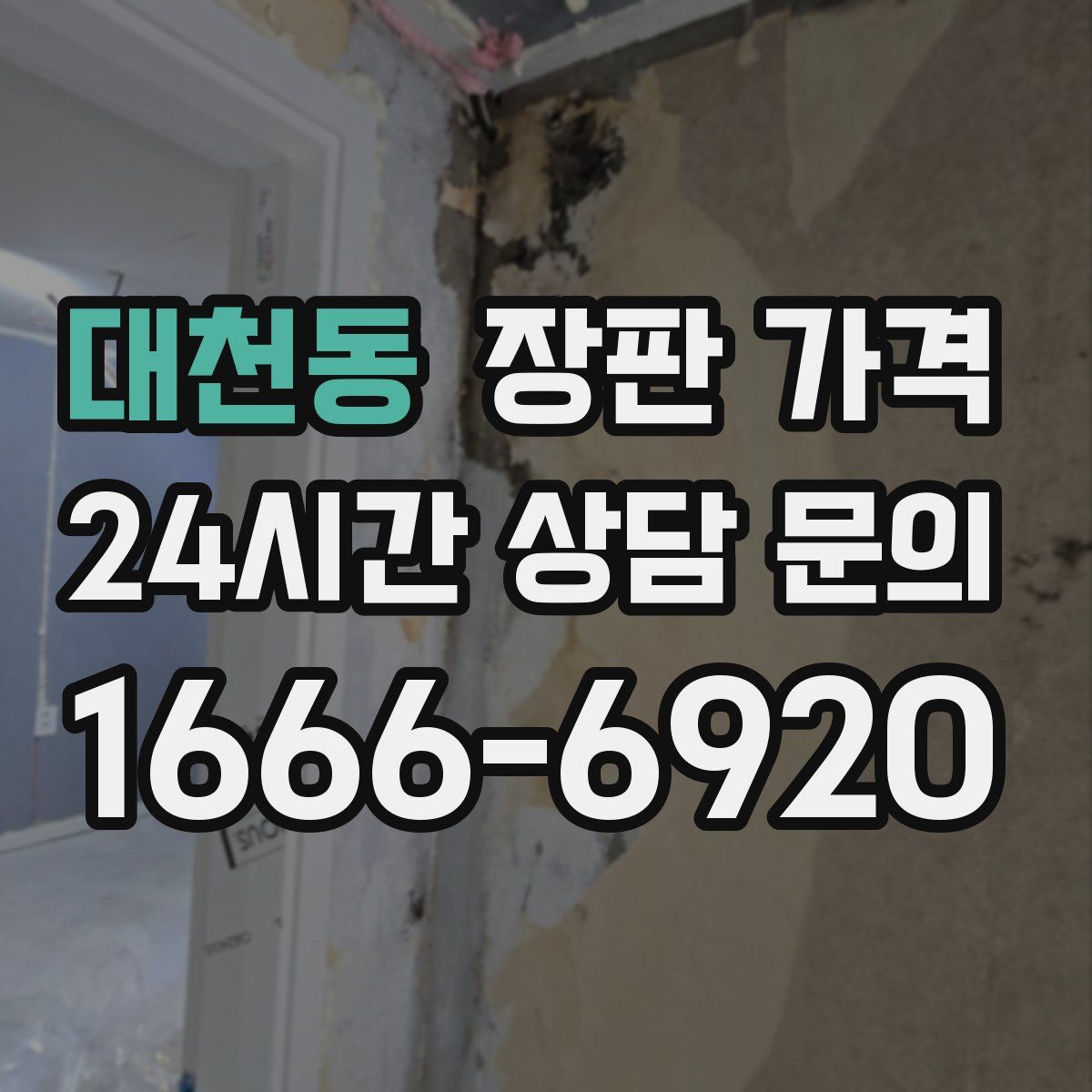 대천동 장판 가격
