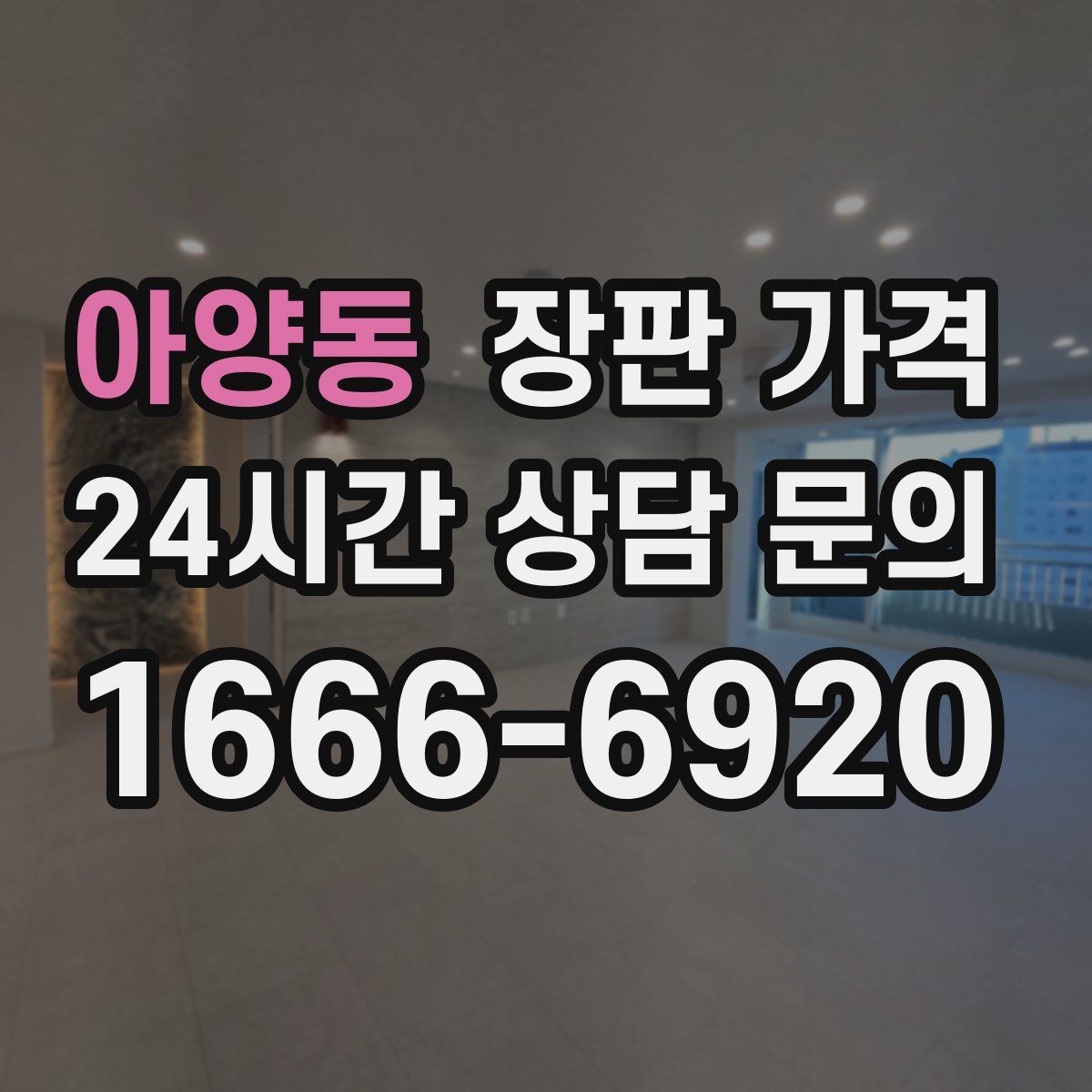 아양동 장판 가격