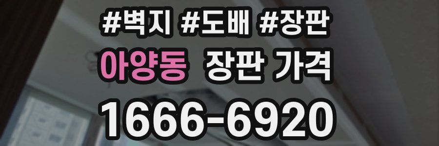 아양동 장판 가격