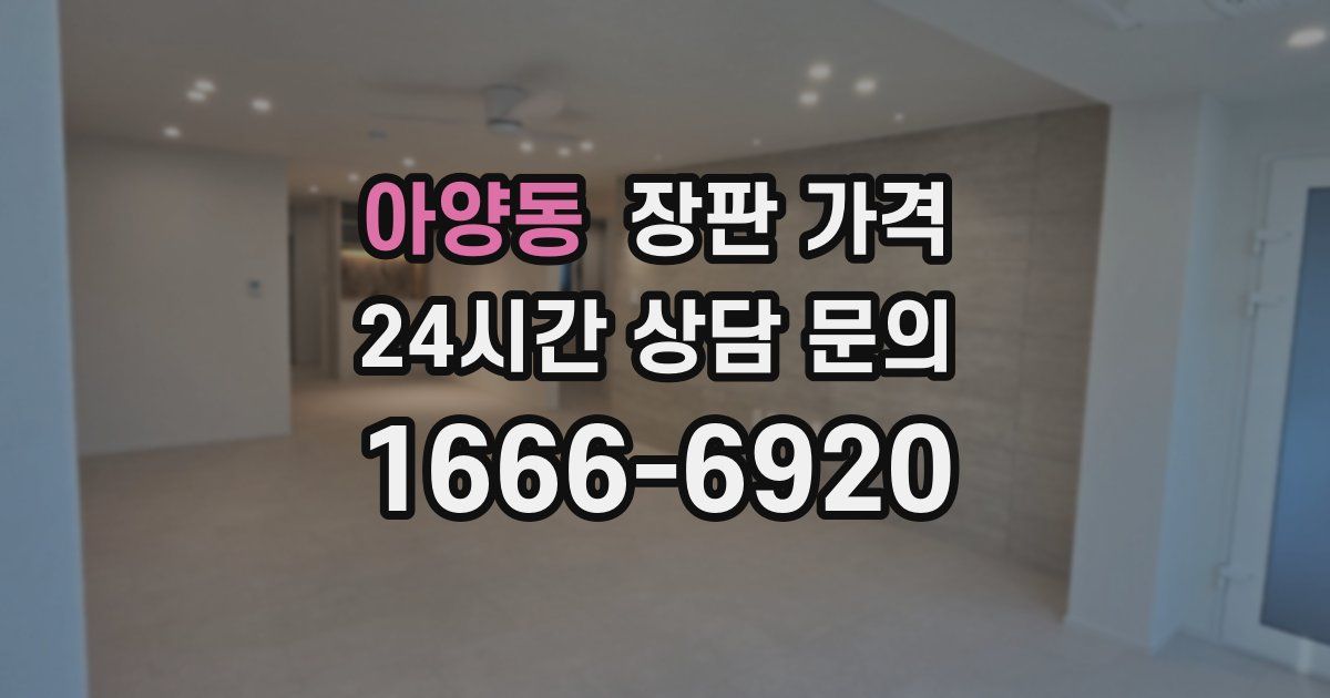아양동 장판 가격