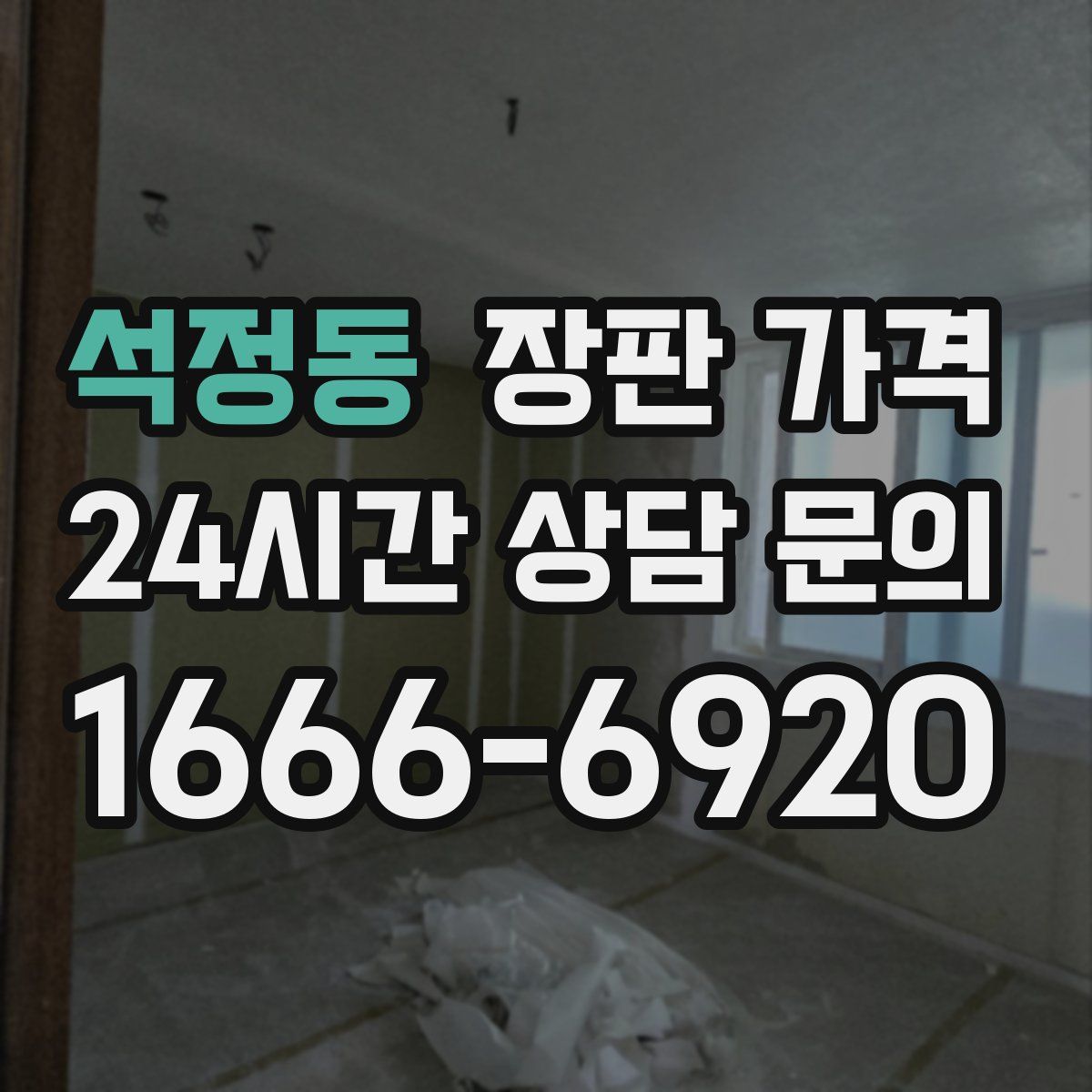 석정동 장판 가격