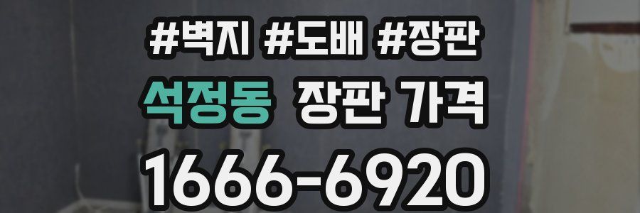 석정동 장판 가격