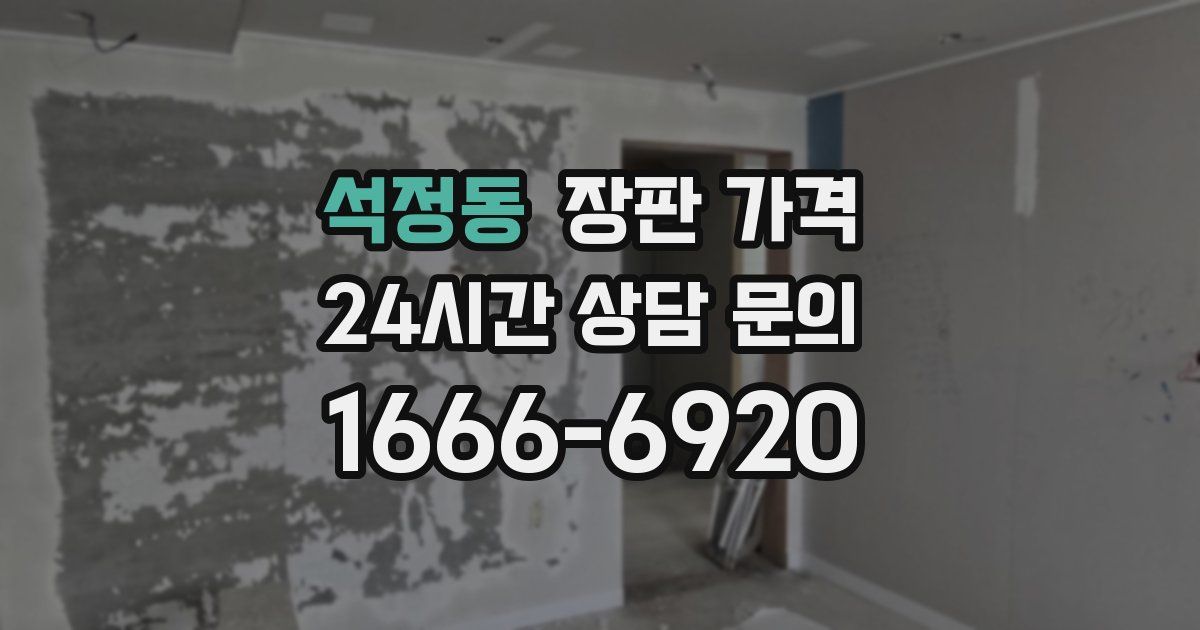 석정동 장판 가격