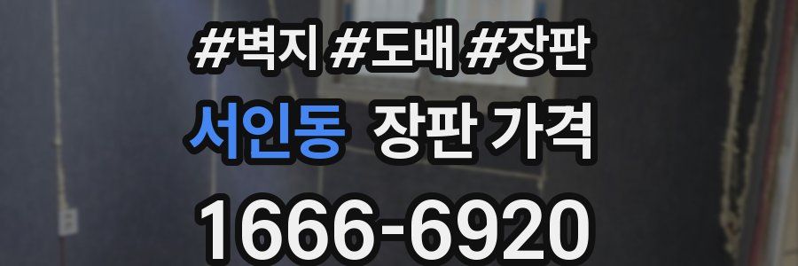 서인동 장판 가격
