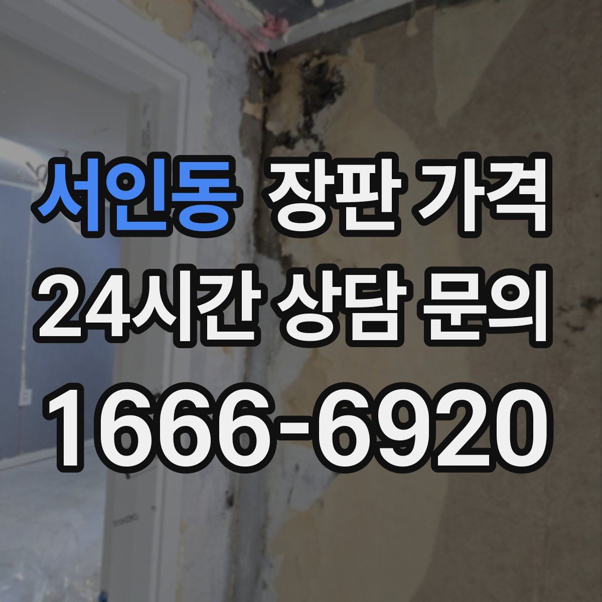 서인동 장판 가격